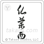 仏蘭西 — Design