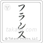 仏蘭西 — Katakana