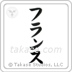 仏蘭西 — Katakana