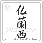 仏蘭西 — Semi-Cursive