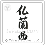 仏蘭西 — Semi-Cursive