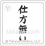 仕方無い — Block