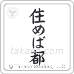 住めば都 — Block