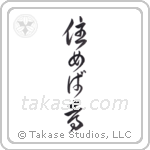 住めば都 — Cursive