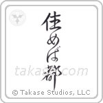 住めば都 — Design