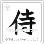 侍 — Semi-Cursive