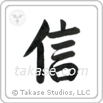 信 — Semi-Cursive