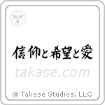 信仰と希望と愛 — Semi-Cursive