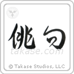 俳句 — Cursive