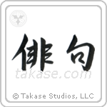 俳句 — Semi-Cursive