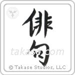 俳句 — Semi-Cursive