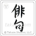俳句 — Semi-Cursive