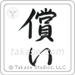 償い — Semi-Cursive