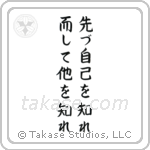 先づ自己を知れ而して他を知れ — Block