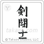 剣闘士 — Semi-Cursive