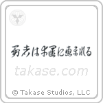 勇者は幸運に恵まれる — Cursive