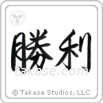 勝利 — Semi-Cursive