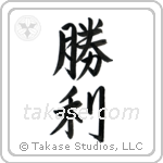 勝利 — Semi-Cursive