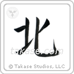 北 — Semi-Cursive