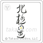 北極星 — Design