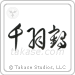 千羽鶴 — Cursive