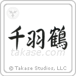 千羽鶴 — Semi-Cursive