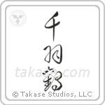 千羽鶴 — Cursive