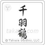 千羽鶴 — Design