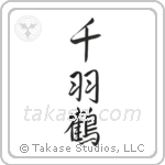 千羽鶴 — Semi-Cursive