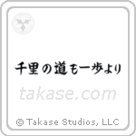 千里の道も一歩より — Block