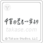 千里の道も一歩より — Cursive