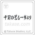 千里の道も一歩より — Cursive