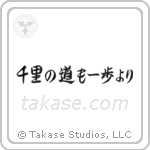 千里の道も一歩より — Semi-Cursive