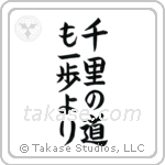 千里の道も一歩より — Block