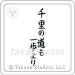 千里の道も一歩より — Block