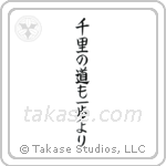 千里の道も一歩より — Block