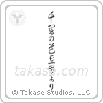 千里の道も一歩より — Cursive