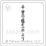 千里の道も一歩より — Semi-Cursive