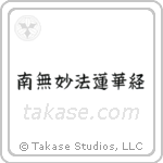 南無妙法蓮華経 — Block