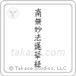 南無妙法蓮華経 — Block