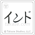 印度 — Katakana