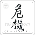 危機 — Semi-Cursive