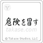 危険を冒す — Semi-Cursive