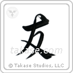 友 — Semi-Cursive