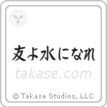 友よ水になれ — Block