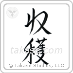 収穫 — Semi-Cursive