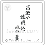 古池や蛙飛込水の音 — Block