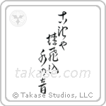 古池や蛙飛込水の音 — Cursive