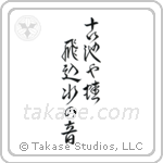 古池や蛙飛込水の音 — Design