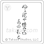 古池や蛙飛込水の音 — Design